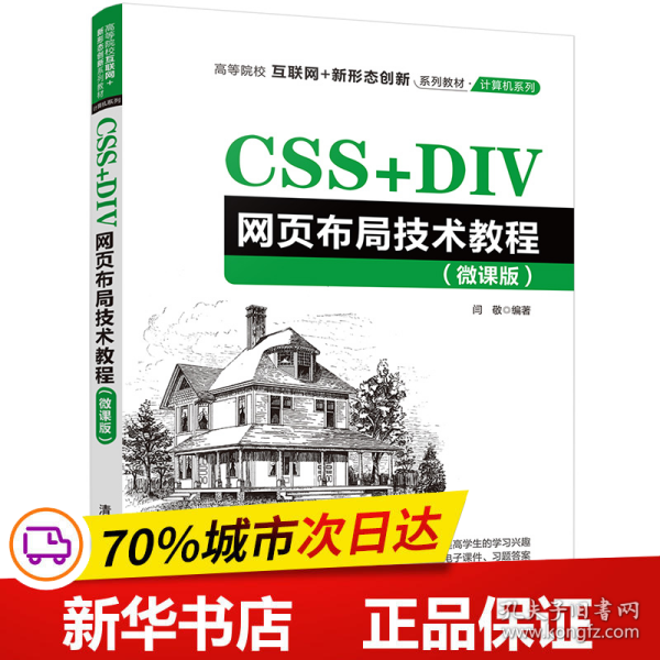 CSS+DIV网页布局技术教程（微课版）