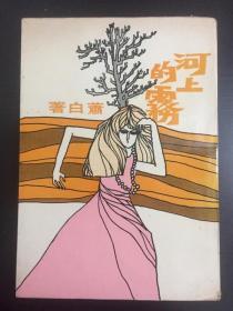 作家簽名本：河上的霧