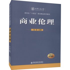 商业伦理（西安交通大学研究生“十四五”规划精品系列教材）