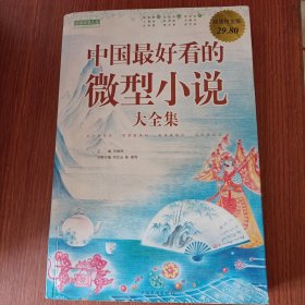 中国最好看的微型小说大全集（超值白金版）