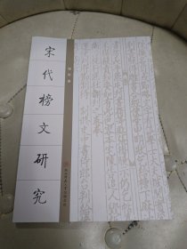 宋代榜文研究