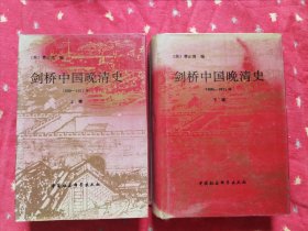 剑桥中国晚清史（上下卷）：1800-1911年