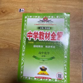 金星教育系列丛书·中学教材全解：高中化学（必修1 江苏版 学案版 2014）