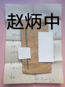著名书画家赵炳中致周志高手札及实寄封（一通1页16开），编号0310