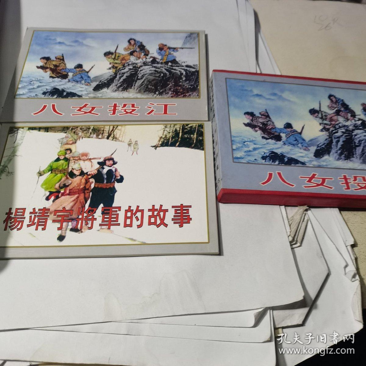 连环画：八女投江、杨靖宇将军的故事（精装书盒1函2册）2002年1月1版2印