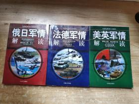 21世纪世界军事强国：美英军情解读、法德军情解读、俄日军情解读  3本合售