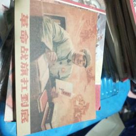 革命战旗扛到底