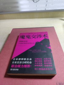 魔鬼交涉术：律师亲授日常必备的交涉心法