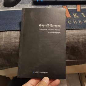 境界【藏文】（外品如图，内页全新，95品以上近全新）