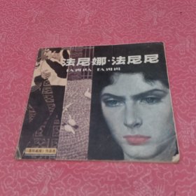 法尼娜 法尼尼 连环画