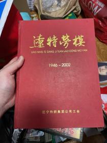 辽特劳模 1946-2002 辽宁特钢集团