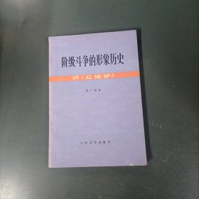 阶级斗争的形象历史：评《红楼梦》（一版一印）（货az60）