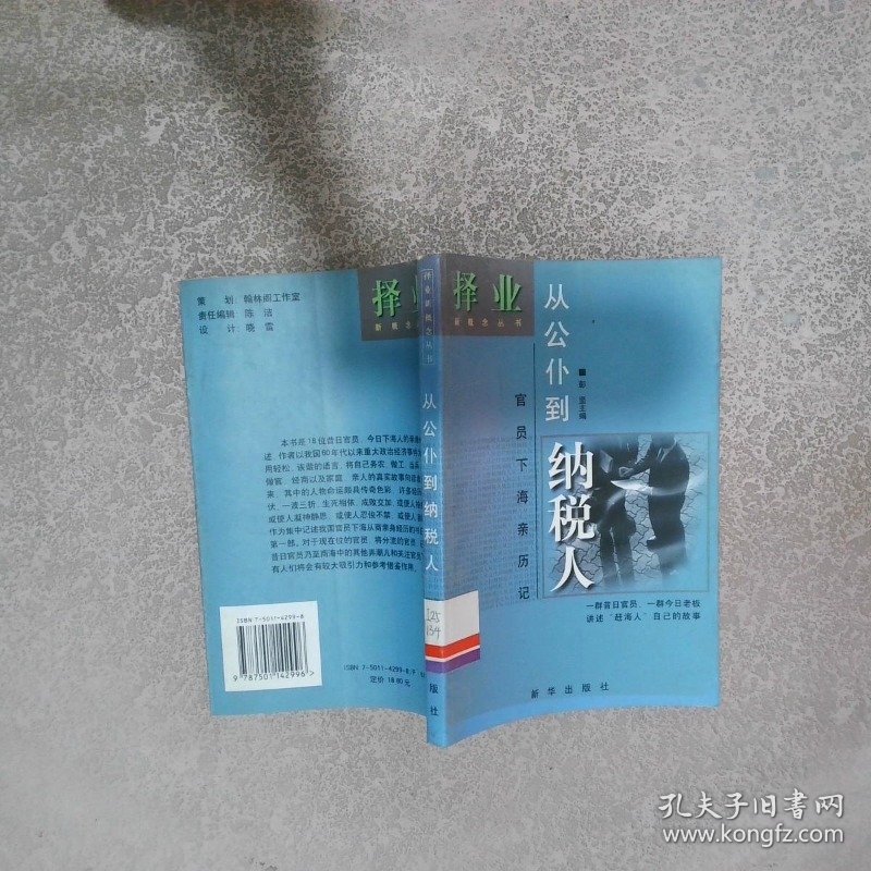 从公仆到纳税人官员下海亲历记