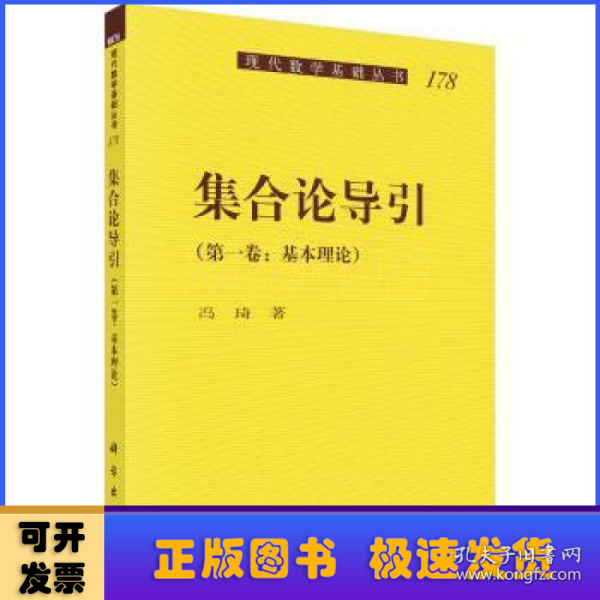 集合论导引（第一卷）基本理论