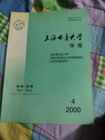 上海水产大学学报2000年4