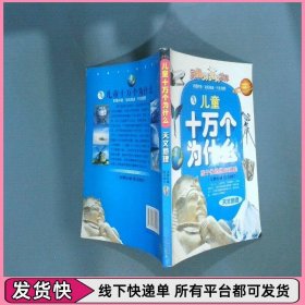 儿童十万个为什么 天文地理