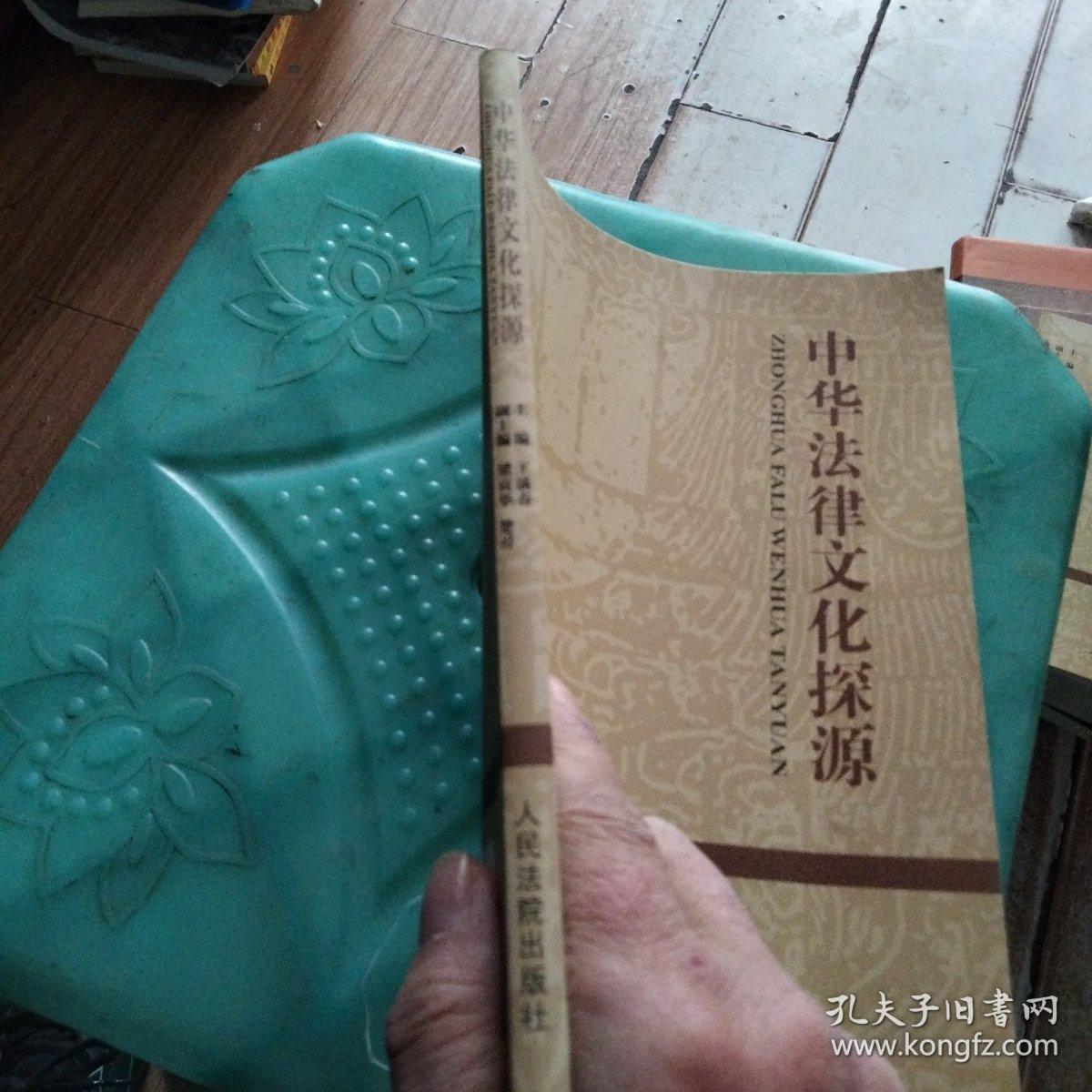 中华法律文化探源