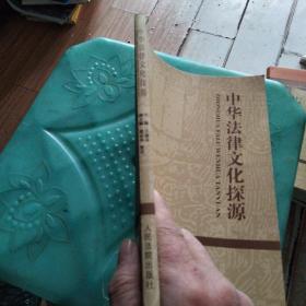 中华法律文化探源