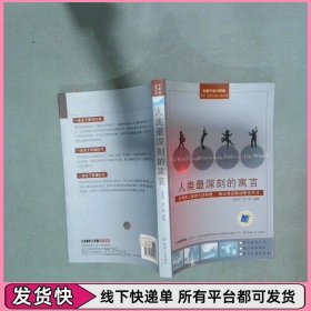 人类最深刻的寓言全新中英对照版