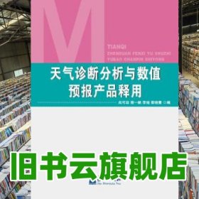 天气诊断分析与数值预报产品释用 尚可政 程一帆 李旭 曾晓青 气象出版社 9787502961572