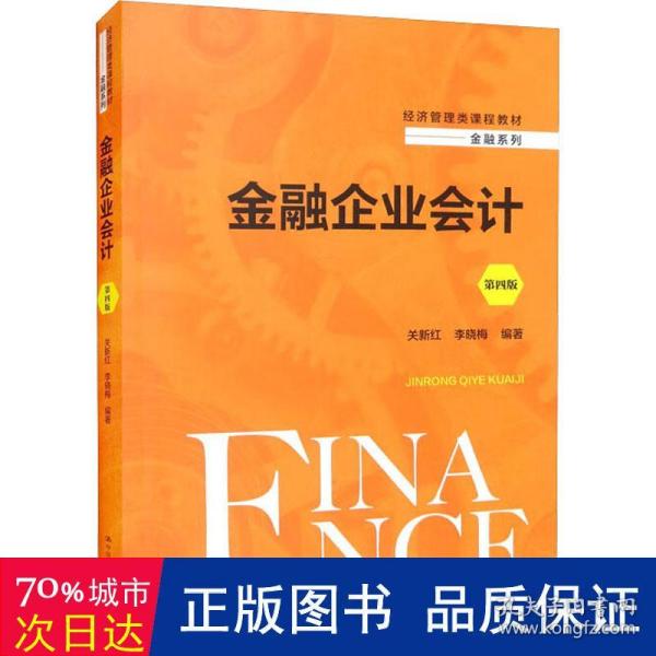 金融企业会计（第四版）（经济管理类课程教材·金融系列）