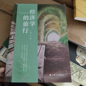 经济学的旅行，作者签名字