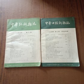 中华口腔科杂志1954年第三号+ 中华外科杂志1955年第三号