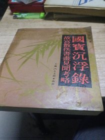 國宝沉浮录