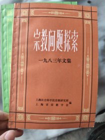 宗教问题探索 (1983年文集)