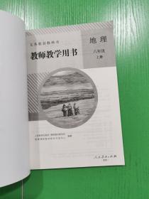 义务教育教科书. 地理八年级上册教师教学用书 （含两张光盘）