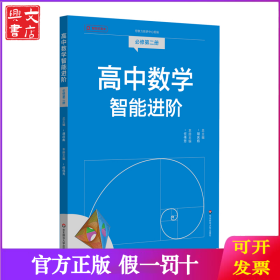 高中数学智能进阶 必修第二册