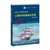 心理学考研重难点手册基础备考（第6版）