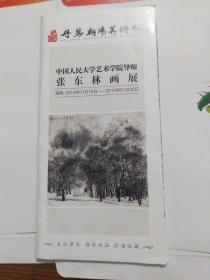 张东林画展宣传页