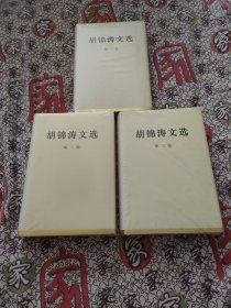 胡锦涛文选全三卷精装