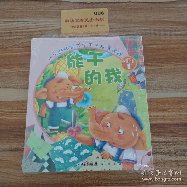 幼儿园体验式学习与发展课程（中班下共7册）