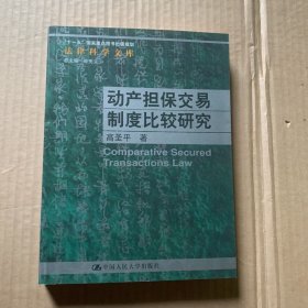 动产担保交易制度比较研究（作者签名）