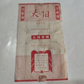 烟标 太阳卷烟（暂用包装）《最高指示》
