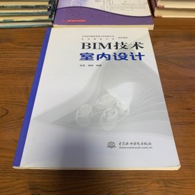 BIM技术室内设计