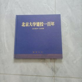 北京大学建校100周年 1898-1998 邮票专集