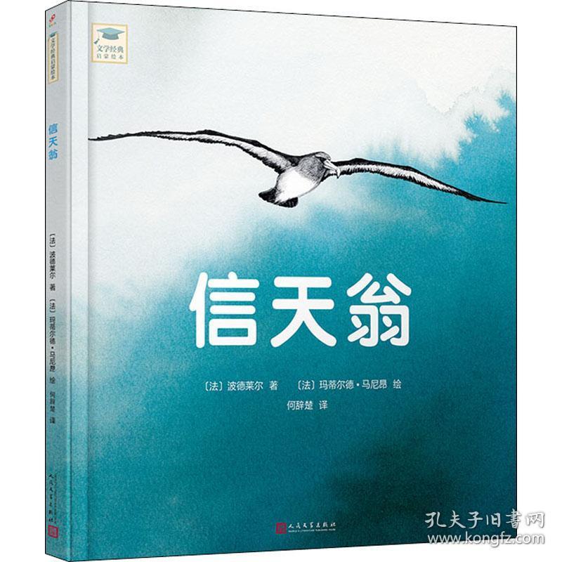 新华正版 信天翁 (法)夏尔·皮埃尔·波德莱尔(Charles Pierre Baudelaire) 9787020149926 人民文学出版社