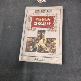 <<圣經(jīng)新約>>批判-挑剔經(jīng)典祭奠耶穌