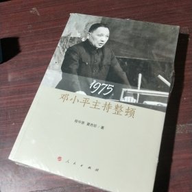 1975:邓小平主持整顿