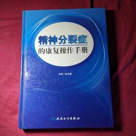 精神分裂症的康复操作手册