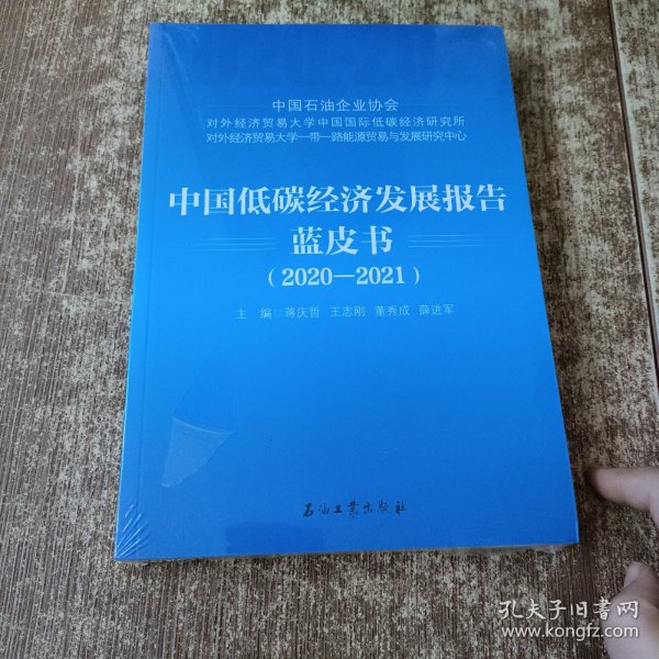 中国低碳经济发展报告蓝皮书（2020-2021）未开封