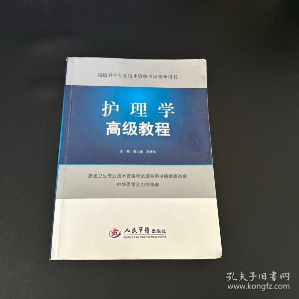 护理学高级教程