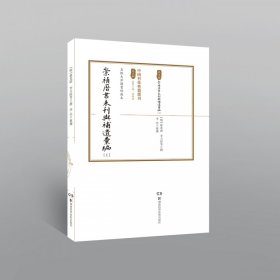 中国科技典籍选刊（第五辑）:崇祯历书未刊与补遗汇编