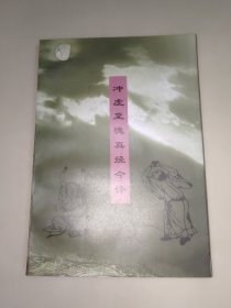 冲虚至德真经今译 一版一印