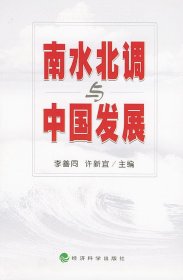 南水北调与中国发展