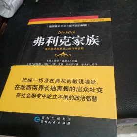 弗利克家族：德国经济发展史上的传奇色彩