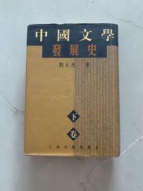 中国文学发展史下卷
